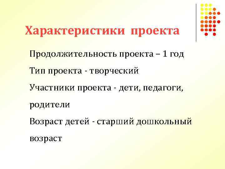 Характеристики проекта Продолжительность проекта – 1 год Тип проекта - творческий Участники проекта -