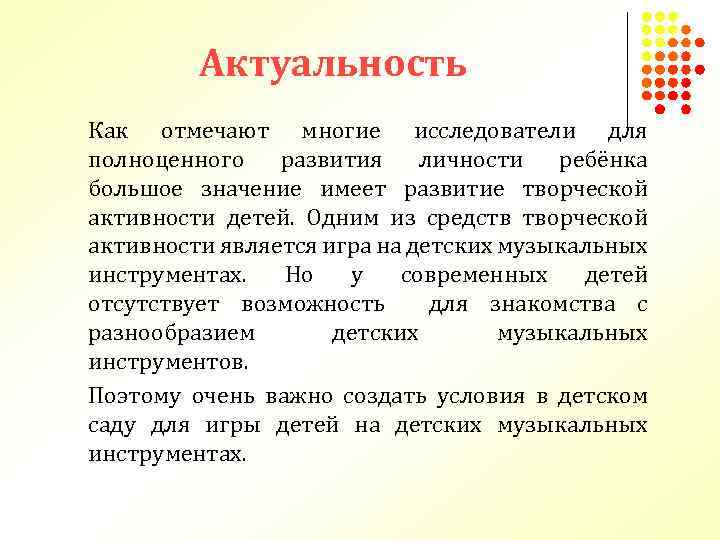 Актуальность Как отмечают многие исследователи для полноценного развития личности ребёнка большое значение имеет развитие