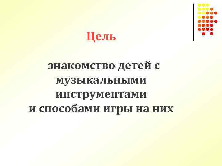 Цель знакомство детей с музыкальными инструментами и способами игры на них 