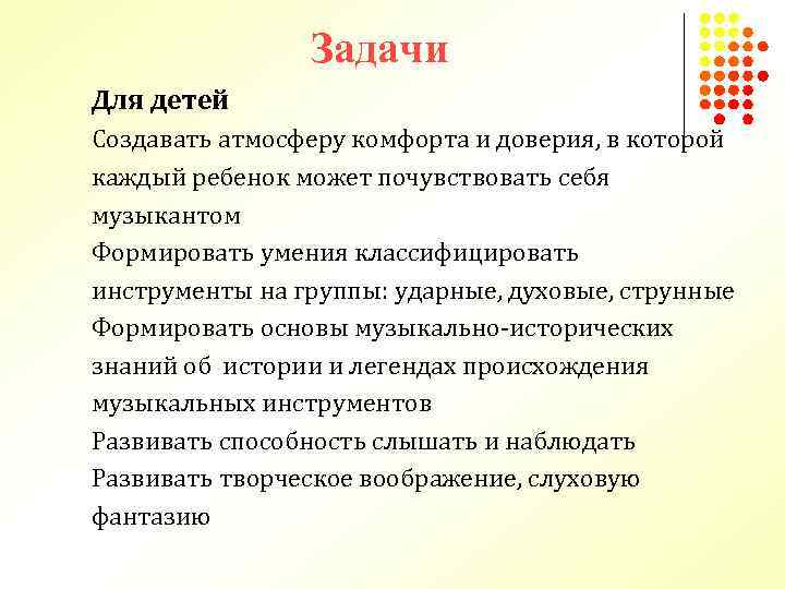 Задачи Для детей Создавать атмосферу комфорта и доверия, в которой каждый ребенок может почувствовать