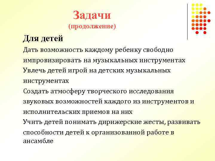 Задачи (продолжение) Для детей Дать возможность каждому ребенку свободно импровизировать на музыкальных инструментах Увлечь