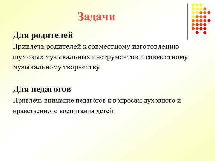 Задачи Для родителей Привлечь родителей к совместному изготовлению шумовых музыкальных инструментов и совместному музыкальному