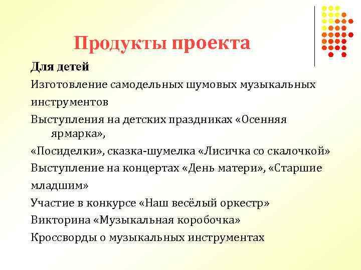 Продукты проекта Для детей Изготовление самодельных шумовых музыкальных инструментов Выступления на детских праздниках «Осенняя