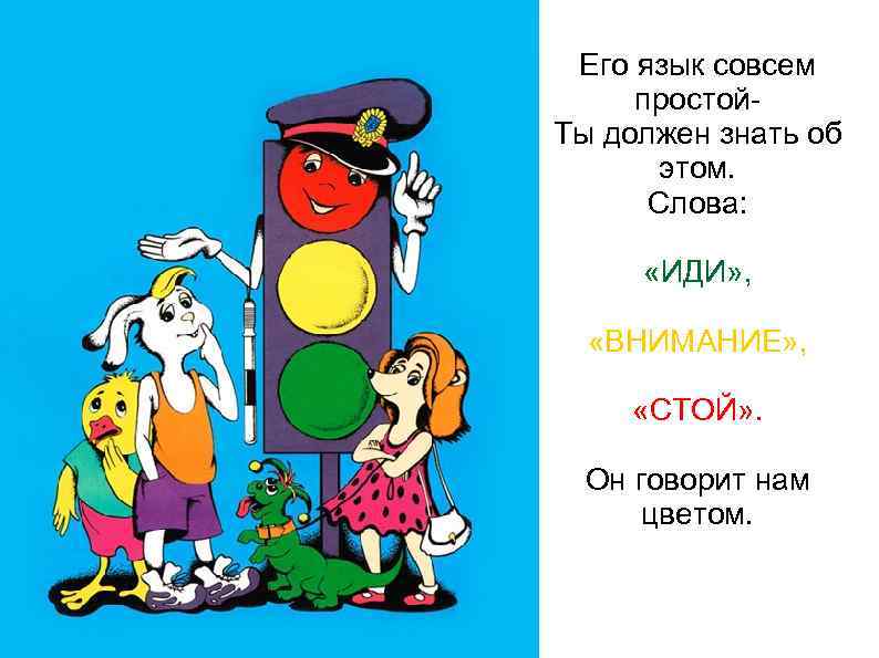 Его язык совсем простой. Ты должен знать об этом. Слова: «ИДИ» , «ВНИМАНИЕ» ,