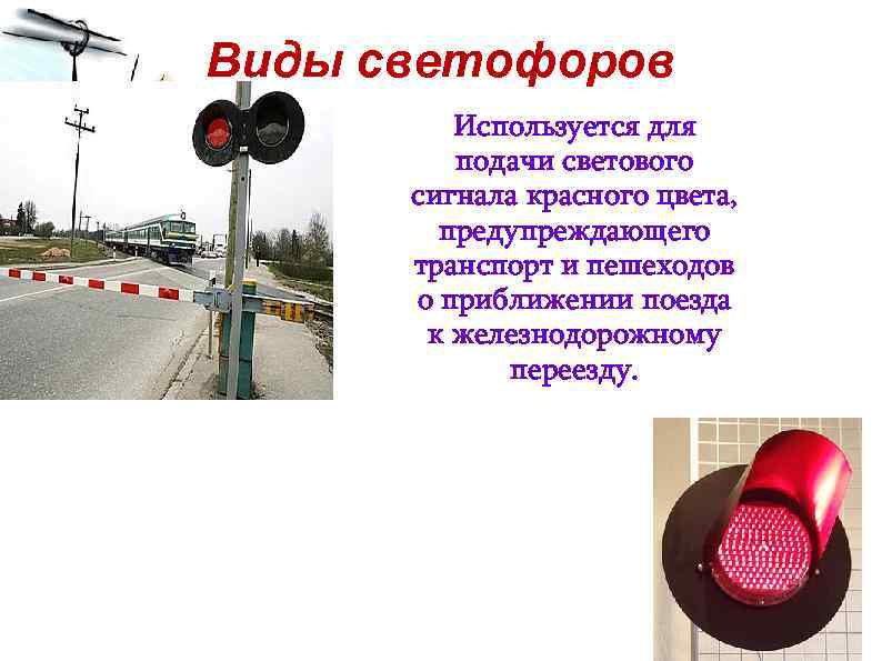 Какие светофоры применяются на железнодорожном транспорте. Светофор сигнальный односекционный сигнал. Светофор для железной дороги. Сигналы на Железнодорожном переезде. Типы дорожных светофоров.