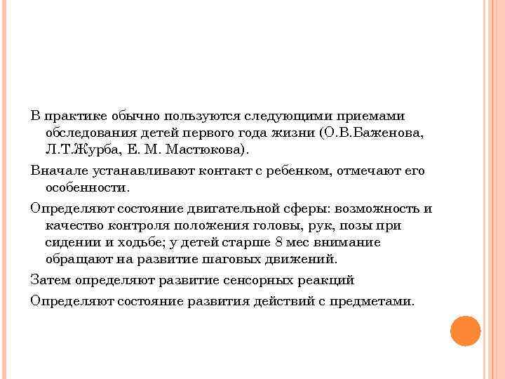 В практике обычно пользуются следующими приемами обследования детей первого года жизни (О. В. Баженова,