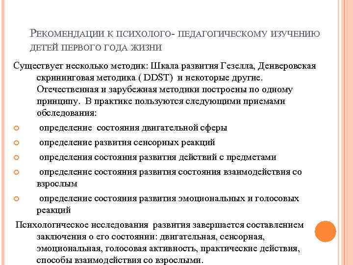 РЕКОМЕНДАЦИИ К ПСИХОЛОГО- ПЕДАГОГИЧЕСКОМУ ИЗУЧЕНИЮ ДЕТЕЙ ПЕРВОГО ГОДА ЖИЗНИ. Существует несколько методик: Шкала развития