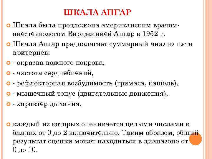 ШКАЛА АПГАР Шкала была предложена американским врачом анестезиологом Вирджинией Апгар в 1952 г. Шкала