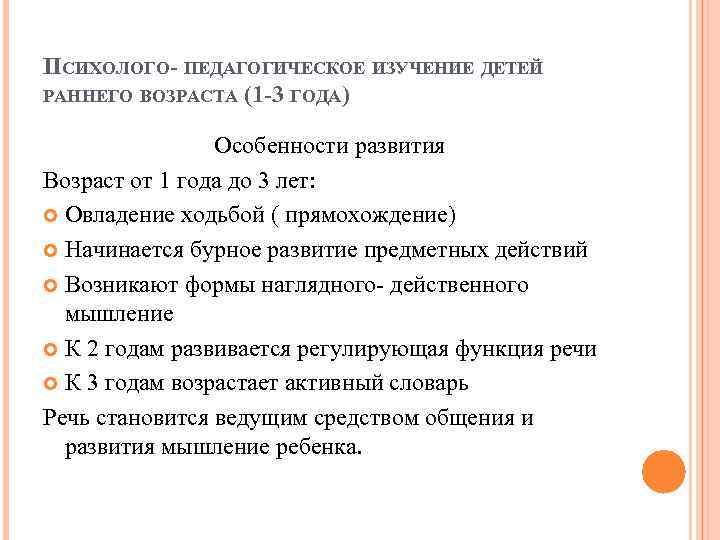 ПСИХОЛОГО- ПЕДАГОГИЧЕСКОЕ ИЗУЧЕНИЕ ДЕТЕЙ РАННЕГО ВОЗРАСТА (1 -3 ГОДА) Особенности развития Возраст от 1