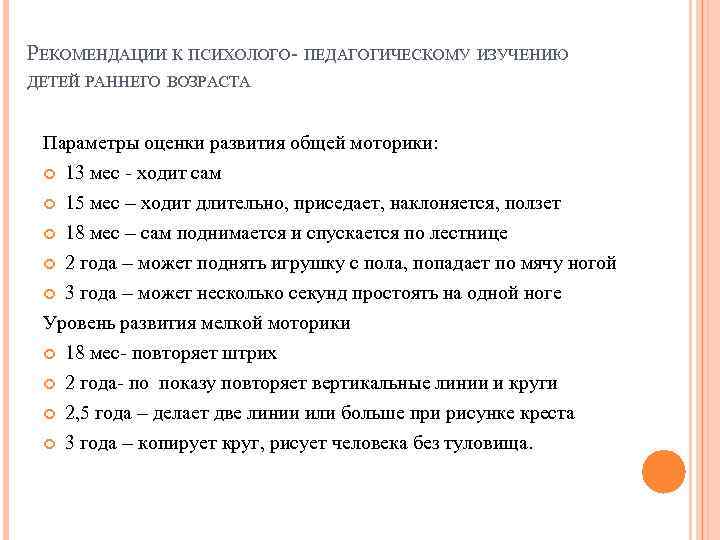 РЕКОМЕНДАЦИИ К ПСИХОЛОГО- ПЕДАГОГИЧЕСКОМУ ИЗУЧЕНИЮ ДЕТЕЙ РАННЕГО ВОЗРАСТА Параметры оценки развития общей моторики: 13