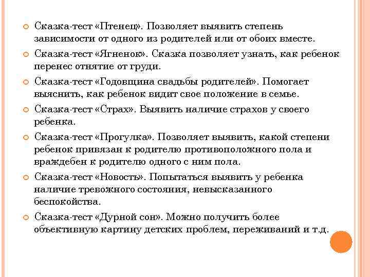  Сказка тест «Птенец» . Позволяет выявить степень зависимости от одного из родителей или