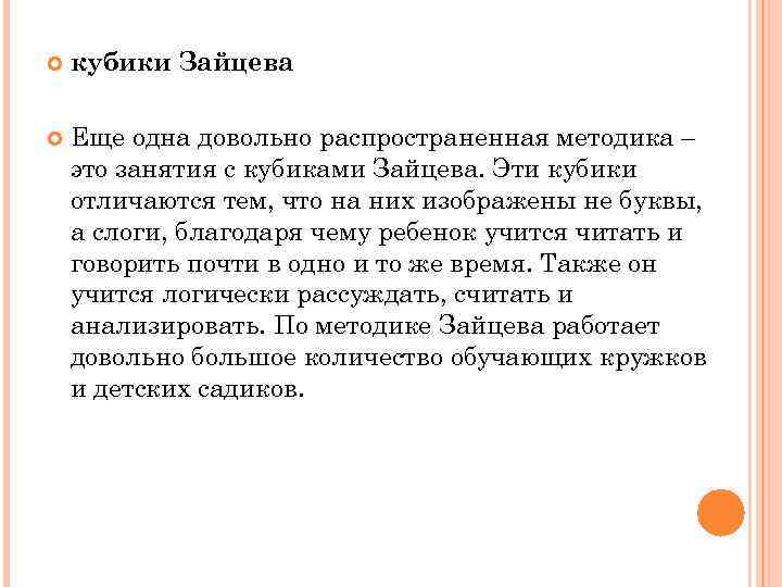  кубики Зайцева Еще одна довольно распространенная методика – это занятия с кубиками Зайцева.