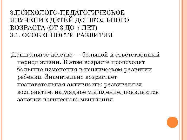 3. ПСИХОЛОГО ПЕДАГОГИЧЕСКОЕ ИЗУЧЕНИЕ ДЕТЕЙ ДОШКОЛЬНОГО ВОЗРАСТА (ОТ 3 ДО 7 ЛЕТ) 3. 1.