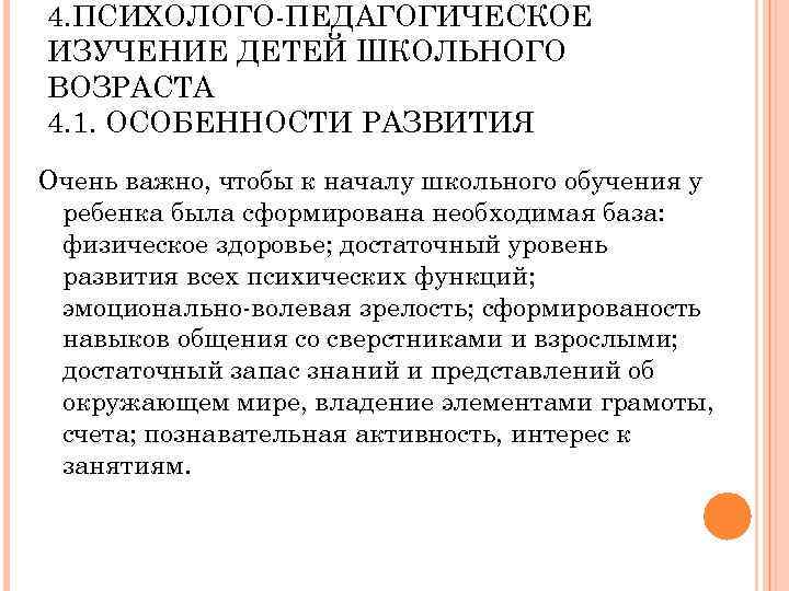 4. ПСИХОЛОГО ПЕДАГОГИЧЕСКОЕ ИЗУЧЕНИЕ ДЕТЕЙ ШКОЛЬНОГО ВОЗРАСТА 4. 1. ОСОБЕННОСТИ РАЗВИТИЯ Очень важно, чтобы