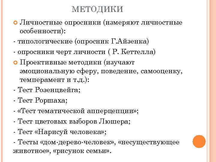 МЕТОДИКИ Личностные опросники (измеряют личностные особенности): типологические (опросник Г. Айзенка) опросники черт личности (