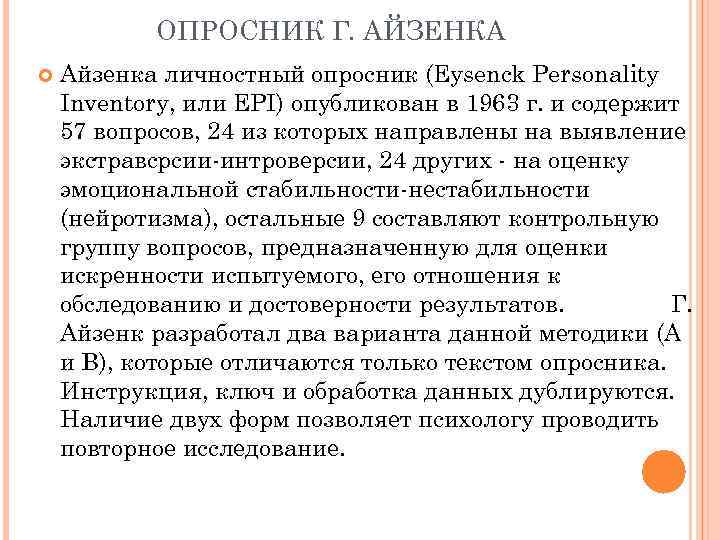 ОПРОСНИК Г. АЙЗЕНКА Айзенка личностный опросник (Eysenck Personality Inventory, или ЕРI) опубликован в 1963