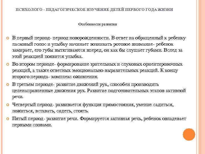 ПСИХОЛОГО - ПЕДАГОГИЧЕСКОЕ ИЗУЧЕНИЕ ДЕТЕЙ ПЕРВОГО ГОДА ЖИЗНИ Особенности развития В первый период- период