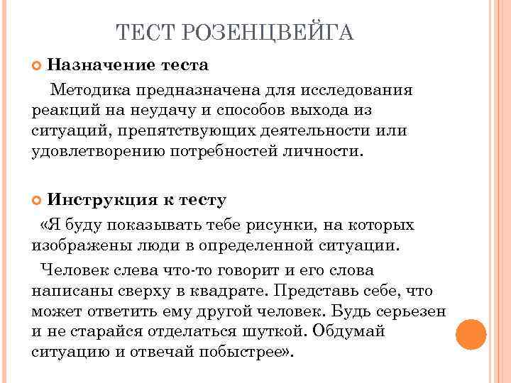 ТЕСТ РОЗЕНЦВЕЙГА Назначение теста Методика предназначена для исследования реакций на неудачу и способов выхода