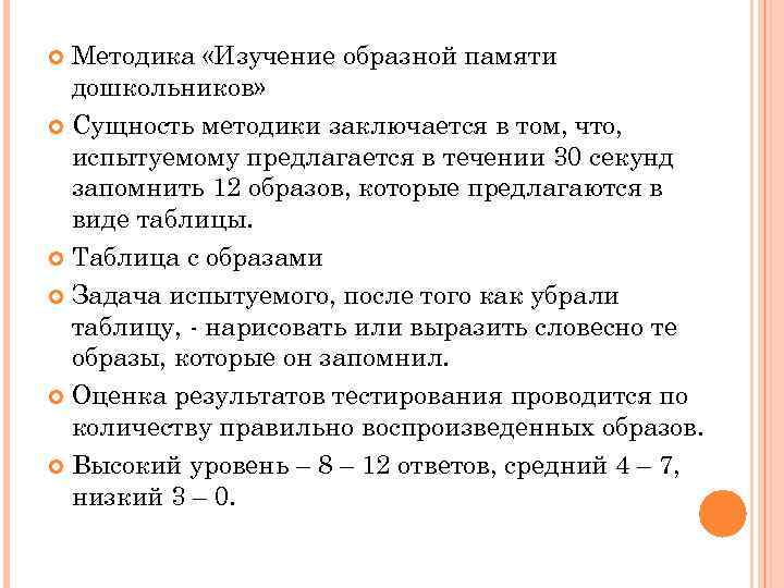 Методика «Изучение образной памяти дошкольников» Сущность методики заключается в том, что, испытуемому предлагается в