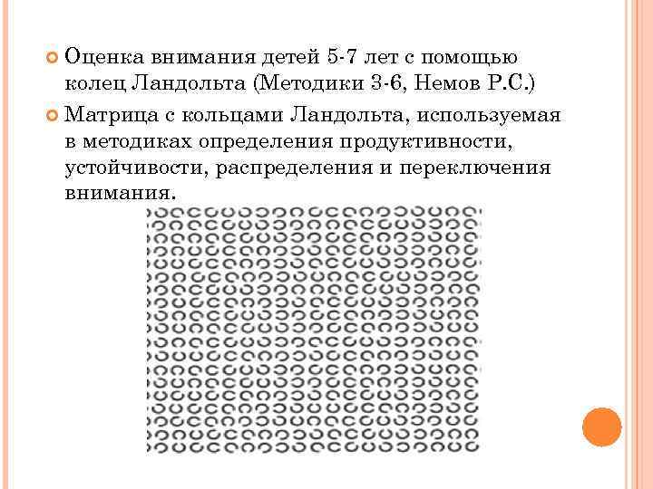 Оценка внимания детей 5 7 лет с помощью колец Ландольта (Методики 3 6, Немов