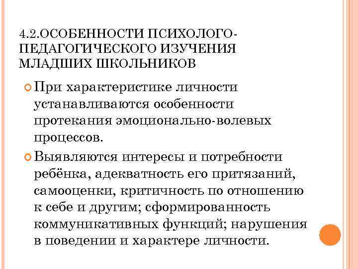 4. 2. ОСОБЕННОСТИ ПСИХОЛОГО ПЕДАГОГИЧЕСКОГО ИЗУЧЕНИЯ МЛАДШИХ ШКОЛЬНИКОВ При характеристике личности устанавливаются особенности протекания