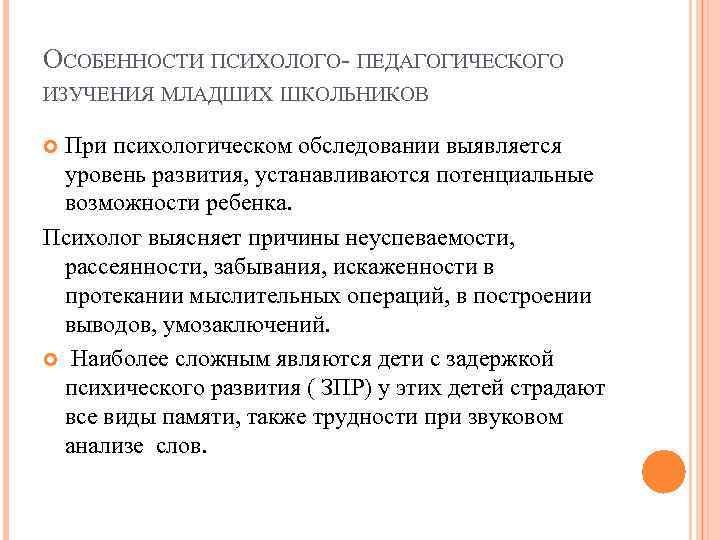 Исследования младших. Сущность психологического обследования младшего школьника. Своеобразие психолого педагогическое исследование. Психологическое изучение детей с отклонениями в развитии. Обследования детей младшего школьного возраста..