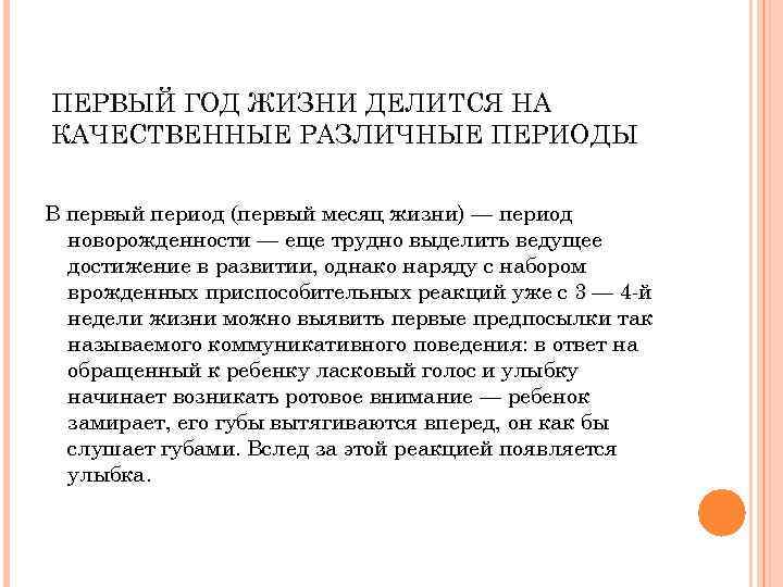 ПЕРВЫЙ ГОД ЖИЗНИ ДЕЛИТСЯ НА КАЧЕСТВЕННЫЕ РАЗЛИЧНЫЕ ПЕРИОДЫ В первый период (первый месяц жизни)