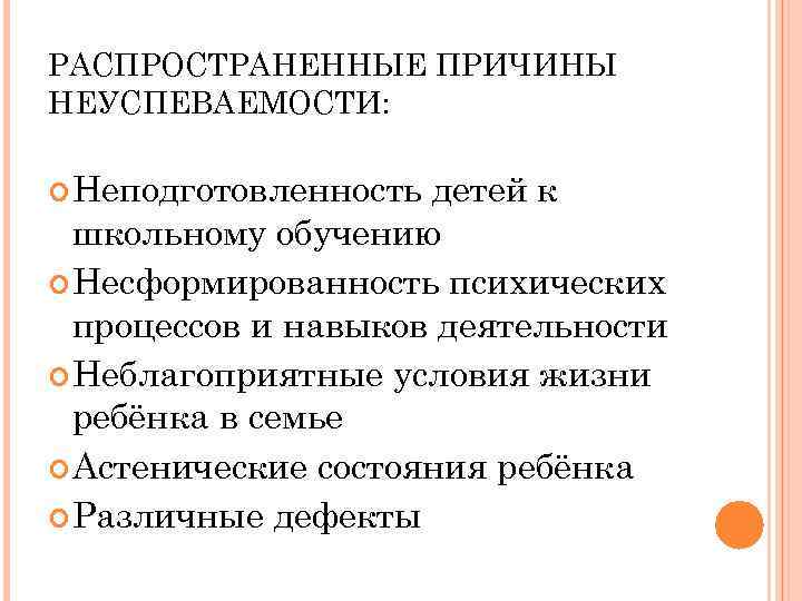 РАСПРОСТРАНЕННЫЕ ПРИЧИНЫ НЕУСПЕВАЕМОСТИ: Неподготовленность детей к школьному обучению Несформированность психических процессов и навыков деятельности