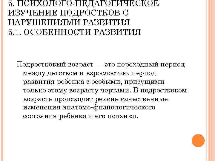 5. ПСИХОЛОГО ПЕДАГОГИЧЕСКОЕ ИЗУЧЕНИЕ ПОДРОСТКОВ С НАРУШЕНИЯМИ РАЗВИТИЯ 5. 1. ОСОБЕННОСТИ РАЗВИТИЯ Подростковый возраст