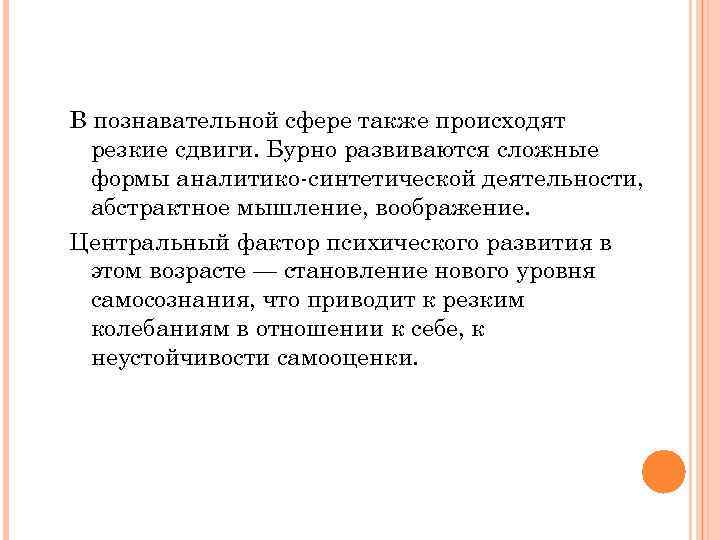 В познавательной сфере также происходят резкие сдвиги. Бурно развиваются сложные формы аналитико синтетической деятельности,