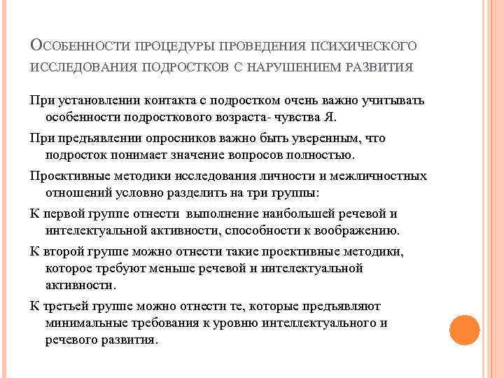 ОСОБЕННОСТИ ПРОЦЕДУРЫ ПРОВЕДЕНИЯ ПСИХИЧЕСКОГО ИССЛЕДОВАНИЯ ПОДРОСТКОВ С НАРУШЕНИЕМ РАЗВИТИЯ При установлении контакта с подростком