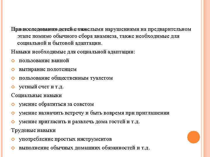 ПРАВИЛА ПОСТРОЕНИЯ ПРОГРАММ ИССЛЕДОВАНИЯ При исследовании детей с тяжелыми нарушениями на предварительном этапе помимо