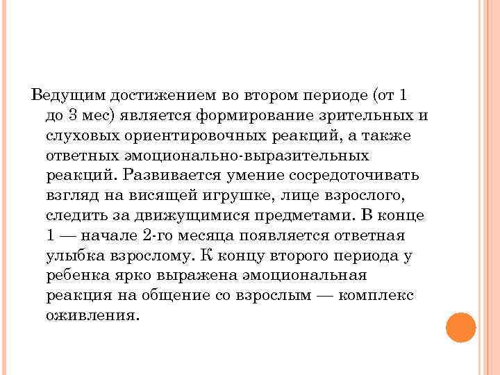 Ведущим достижением во втором периоде (от 1 до 3 мес) является формирование зрительных и