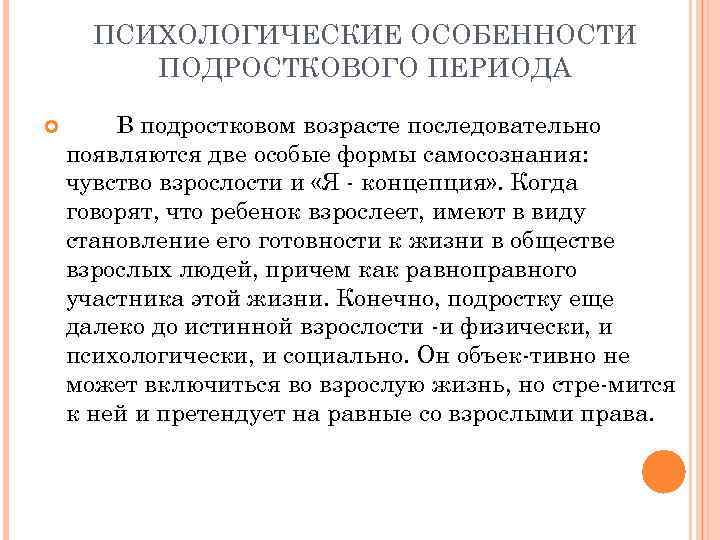 ПСИХОЛОГИЧЕСКИЕ ОСОБЕННОСТИ ПОДРОСТКОВОГО ПЕРИОДА В подростковом возрасте последовательно появляются две особые формы самосознания: чувство