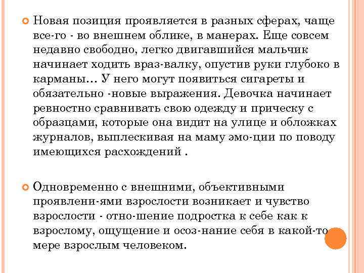  Новая позиция проявляется в разных сферах, чаще все го во внешнем облике, в