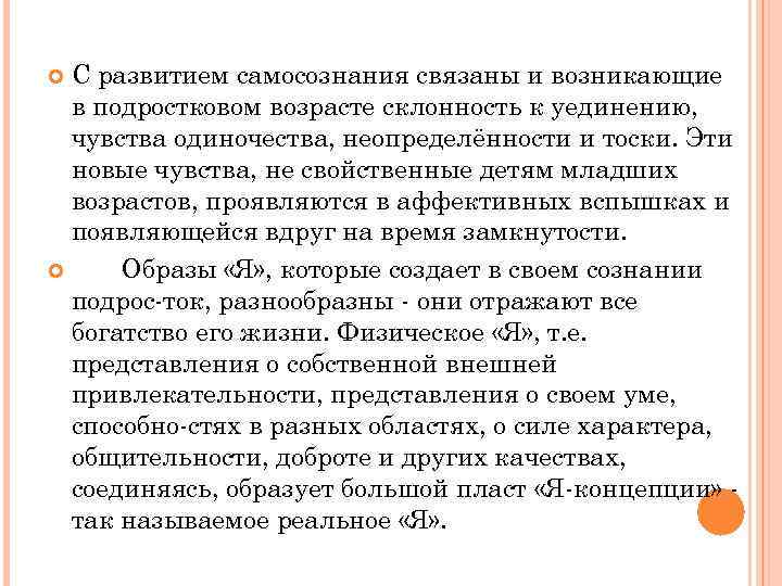 С развитием самосознания связаны и возникающие в подростковом возрасте склонность к уединению, чувства одиночества,