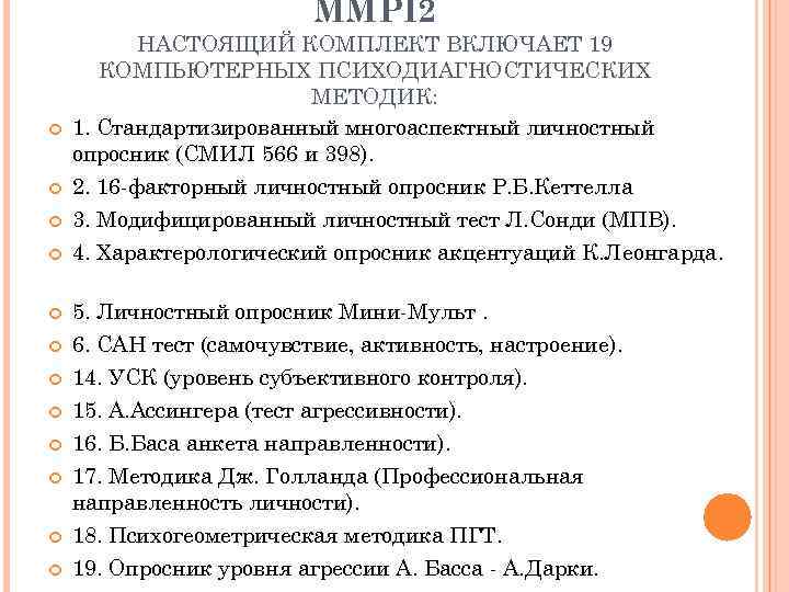 MМPI 2 НАСТОЯЩИЙ КОМПЛЕКТ ВКЛЮЧАЕТ 19 КОМПЬЮТЕРНЫХ ПСИХОДИАГНОСТИЧЕСКИХ МЕТОДИК: 1. Стандартизированный многоаспектный личностный опросник