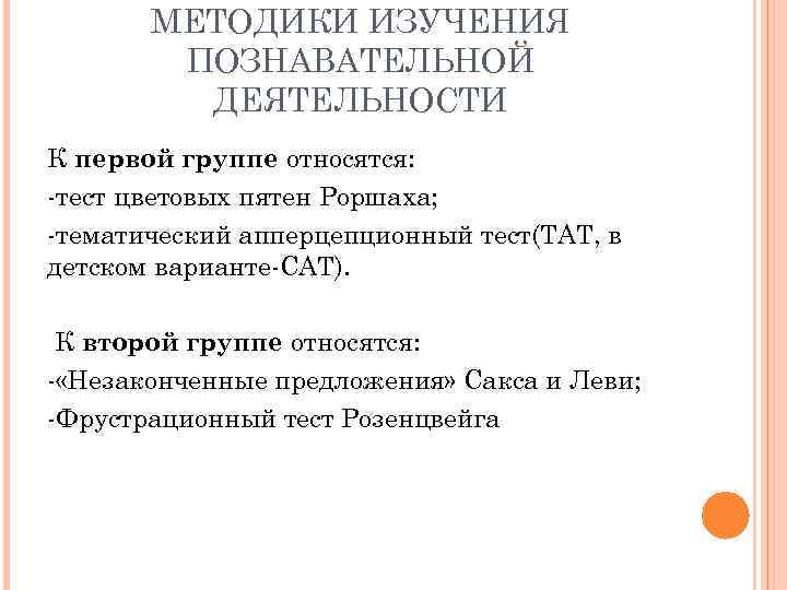 МЕТОДИКИ ИЗУЧЕНИЯ ПОЗНАВАТЕЛЬНОЙ ДЕЯТЕЛЬНОСТИ К первой группе относятся: тест цветовых пятен Роршаха; тематический апперцепционный