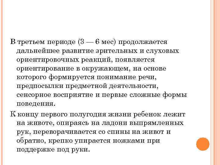 В третьем периоде (3 — 6 мес) продолжается дальнейшее развитие зрительных и слуховых ориентировочных