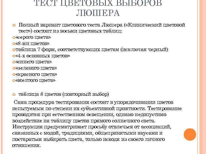 ТЕСТ ЦВЕТОВЫХ ВЫБОРОВ ЛЮШЕРА Полный вариант цветового теста Люшера ( «Клинический цветовой тест» )