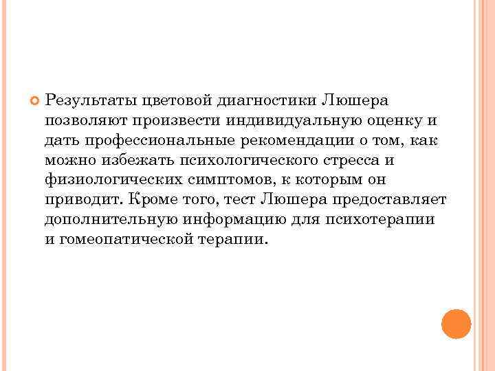  Результаты цветовой диагностики Люшера позволяют произвести индивидуальную оценку и дать профессиональные рекомендации о