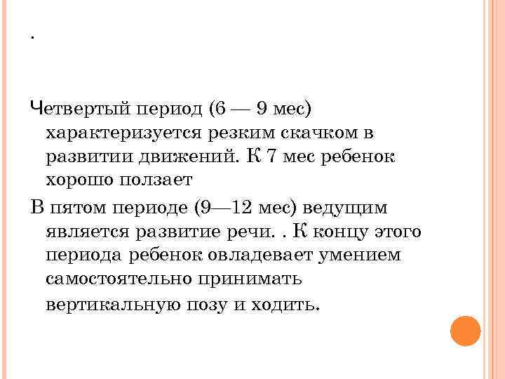 . Четвертый период (6 — 9 мес) характеризуется резким скачком в развитии движений. К