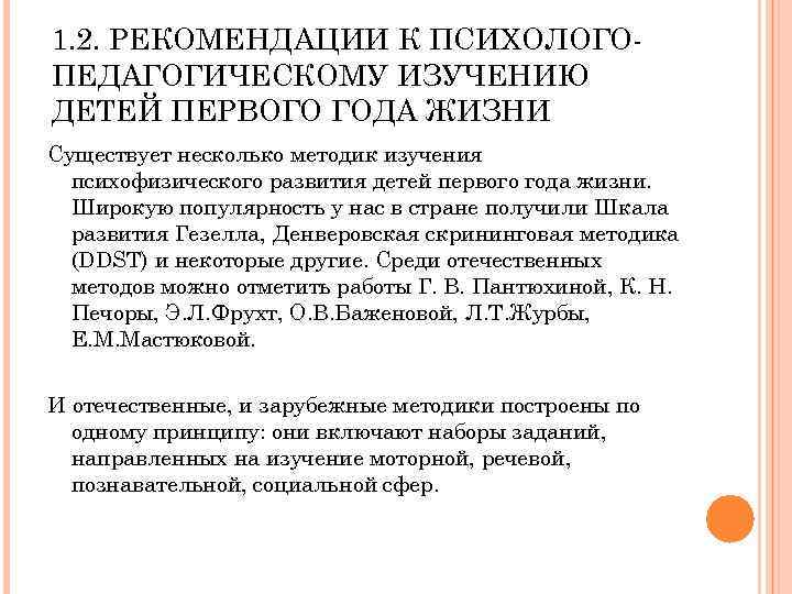 1. 2. РЕКОМЕНДАЦИИ К ПСИХОЛОГО ПЕДАГОГИЧЕСКОМУ ИЗУЧЕНИЮ ДЕТЕЙ ПЕРВОГО ГОДА ЖИЗНИ Существует несколько методик