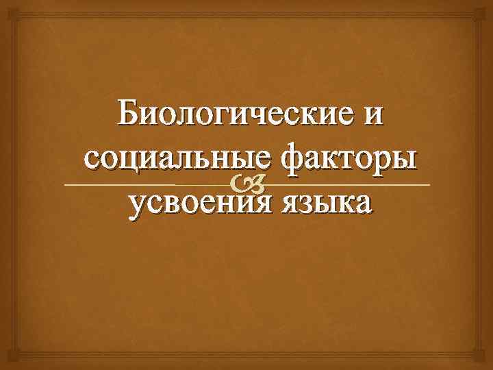 Биологические и социальные факторы усвоения языка 