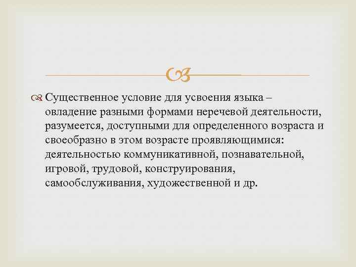  Существенное условие для усвоения языка – овладение разными формами неречевой деятельности, разумеется, доступными