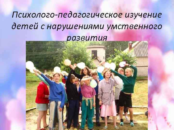 Психолого-педагогическое изучение детей с нарушениями умственного развития 