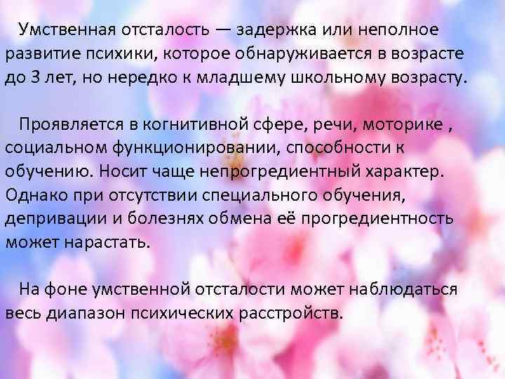  Умственная отсталость — задержка или неполное развитие психики, которое обнаруживается в возрасте до