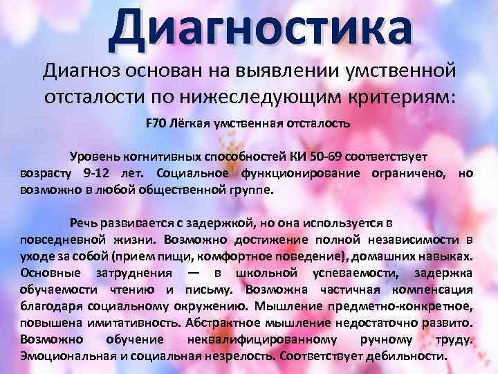 Диагноз психиатра 06.7. Диагноз ф70. F70 диагноз. F70 диагноз расшифровка у детей. Диагноз f70.0.