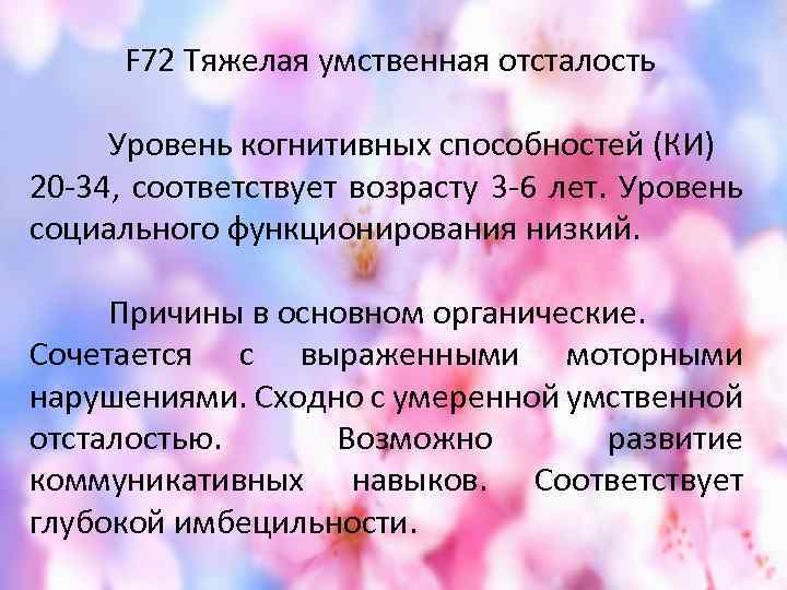  F 72 Тяжелая умственная отсталость Уровень когнитивных способностей (КИ) 20 -34, соответствует возрасту