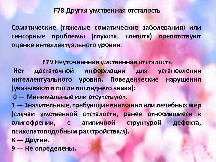 F 78 Другая умственная отсталость Соматические (тяжелые соматические заболевания) или сенсорные проблемы (глухота, слепота)